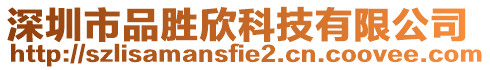 深圳市品勝欣科技有限公司