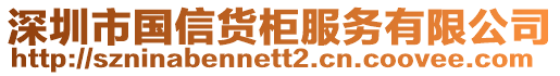 深圳市國(guó)信貨柜服務(wù)有限公司