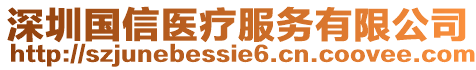 深圳國(guó)信醫(yī)療服務(wù)有限公司