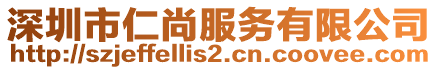 深圳市仁尚服務(wù)有限公司