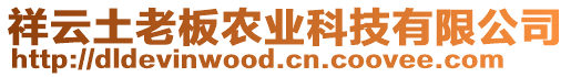 祥云土老板農(nóng)業(yè)科技有限公司