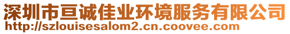 深圳市亙誠佳業(yè)環(huán)境服務(wù)有限公司