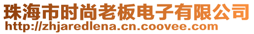 珠海市時(shí)尚老板電子有限公司