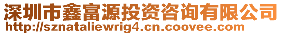 深圳市鑫富源投資咨詢有限公司
