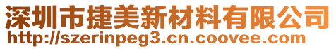 深圳市捷美新材料有限公司