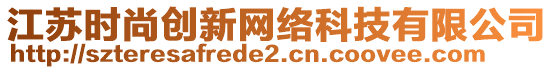 江蘇時(shí)尚創(chuàng)新網(wǎng)絡(luò)科技有限公司