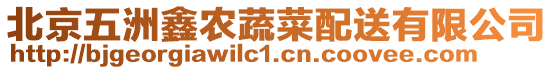 北京五洲鑫農(nóng)蔬菜配送有限公司