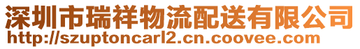 深圳市瑞祥物流配送有限公司