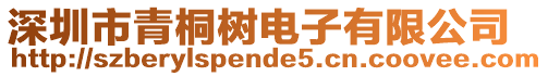 深圳市青桐樹電子有限公司