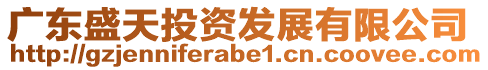 廣東盛天投資發(fā)展有限公司