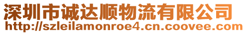 深圳市誠(chéng)達(dá)順物流有限公司