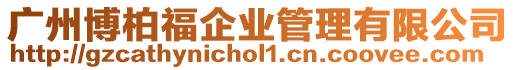 廣州博柏福企業(yè)管理有限公司