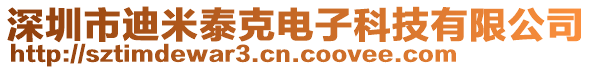 深圳市迪米泰克電子科技有限公司