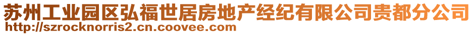 蘇州工業(yè)園區(qū)弘福世居房地產(chǎn)經(jīng)紀(jì)有限公司貴都分公司