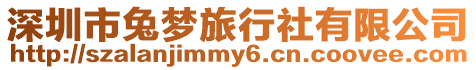 深圳市兔夢旅行社有限公司