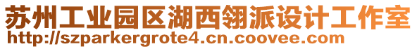 蘇州工業(yè)園區(qū)湖西翎派設(shè)計(jì)工作室