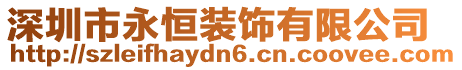 深圳市永恒裝飾有限公司