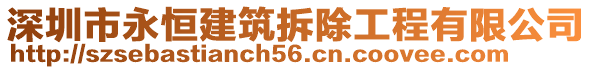 深圳市永恒建筑拆除工程有限公司