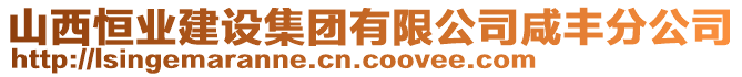 山西恒業(yè)建設集團有限公司咸豐分公司