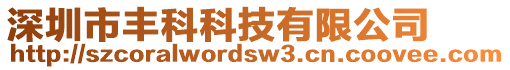 深圳市豐科科技有限公司