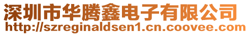 深圳市華騰鑫電子有限公司