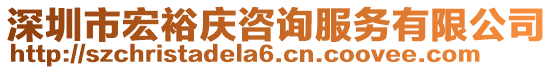 深圳市宏裕慶咨詢服務(wù)有限公司