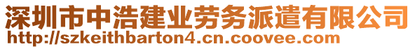 深圳市中浩建業(yè)勞務(wù)派遣有限公司