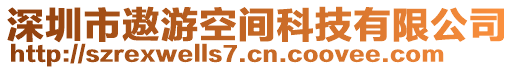 深圳市遨游空間科技有限公司