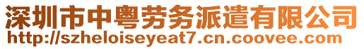 深圳市中粵勞務(wù)派遣有限公司