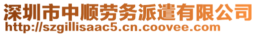 深圳市中順勞務派遣有限公司