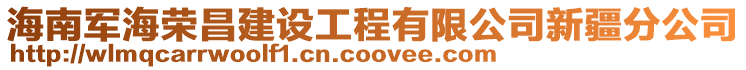 海南軍海榮昌建設(shè)工程有限公司新疆分公司