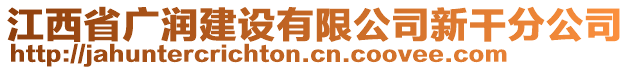 江西省廣潤建設(shè)有限公司新干分公司