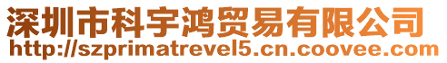 深圳市科宇鴻貿易有限公司