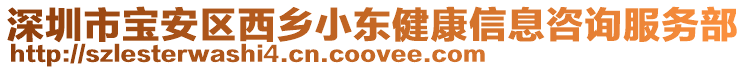 深圳市寶安區(qū)西鄉(xiāng)小東健康信息咨詢服務(wù)部