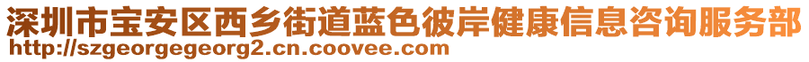 深圳市寶安區西鄉街道藍色彼岸健康信息咨詢服務部
