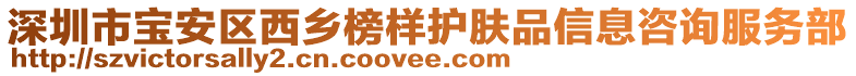 深圳市寶安區(qū)西鄉(xiāng)榜樣護(hù)膚品信息咨詢服務(wù)部