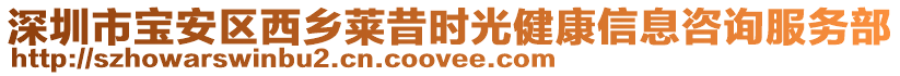 深圳市寶安區(qū)西鄉(xiāng)萊昔時(shí)光健康信息咨詢服務(wù)部