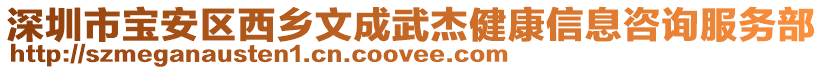 深圳市寶安區(qū)西鄉(xiāng)文成武杰健康信息咨詢服務部