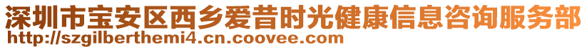 深圳市寶安區(qū)西鄉(xiāng)愛(ài)昔時(shí)光健康信息咨詢(xún)服務(wù)部