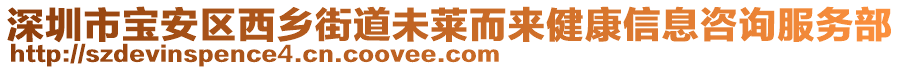 深圳市寶安區(qū)西鄉(xiāng)街道未萊而來(lái)健康信息咨詢服務(wù)部