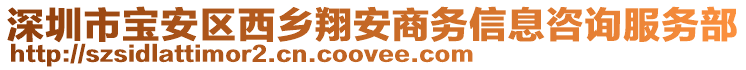 深圳市寶安區(qū)西鄉(xiāng)翔安商務(wù)信息咨詢服務(wù)部