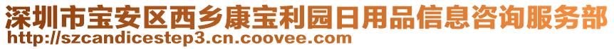 深圳市寶安區(qū)西鄉(xiāng)康寶利園日用品信息咨詢服務部