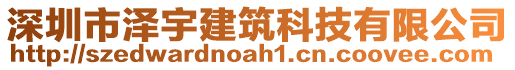 深圳市澤宇建筑科技有限公司