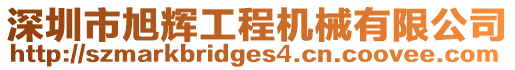 深圳市旭輝工程機械有限公司