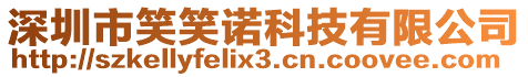 深圳市笑笑諾科技有限公司