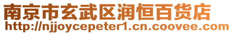 南京市玄武區(qū)潤(rùn)恒百貨店