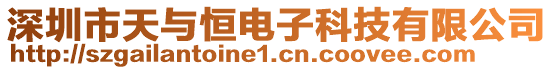 深圳市天與恒電子科技有限公司