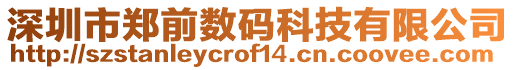 深圳市鄭前數(shù)碼科技有限公司