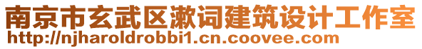 南京市玄武區漱詞建筑設計工作室