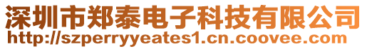 深圳市鄭泰電子科技有限公司